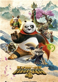 Кунг-фу панда 4 — постер к кинофильму
