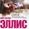 «Правила секса», Брет Истон Эллис