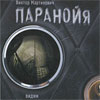 «Паранойя», Виктор Мартинович
