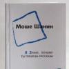 Рассказ года, Моше Шанин
