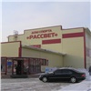 Открытие Дома спорта Рассвет