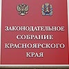 Заксобрание недовольно качеством бюджетных документов Красноярского края