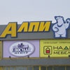 Прокуратура собирается закрыть торговый комплекс «АЛПИ» в Хакасии
