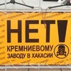 Власти Хакасии опровергли слухи о возобновлении строительства кремниевого завода
