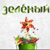 Красноярск готовится к фестивалю «Зелёный»