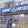 Операционному офису «Красноярский» банка «Акцепт» исполнился год