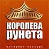 Стартовало интернет-голосование за финалисток конкурса «Королева Рунета»