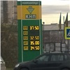 Заправки КНП в Красноярске присоединились к повышению цен на бензин