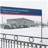 В Красноярске заработала первая «железнодорожная» перехватывающая парковка (видео)