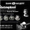 Банк «Акцепт» сообщил о старте продаж эксклюзивных монет к юбилею Владимира Высоцкого