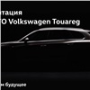 Красноярцам презентуют новый внедорожник Volkswagen Touareg в «Бобровом логу»