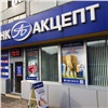 Банк «Акцепт» повысил ставки по рублевым вкладам 