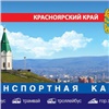 Мэрия Красноярска: транспортная карта сохранится на всех городских маршрутах