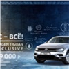 Красноярцы могут купить Volkswagen Tiguan All Inclusive по привлекательной цене