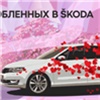 Официальный автодилер «Медведь-Восток» объявил 14 февраля днем влюбленных в ŠKODA
