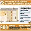 За капремонтом домов в Красноярске будет следить наёмный стройнадзор