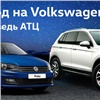 Официальный дилер Volkswagen «Медведь АТЦ» приглашает красноярцев на «Вечер выгод»