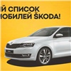 Официальный дилер ŠKODA в Красноярске представил закрытый список автомобилей с выгодными ценами