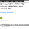 В Красноярске ищут руководителя департамента транспорта Красноярска с зарплатой в 100 тысяч рублей