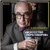 Один из самых успешных юристов в России обучит красноярцев искусству переговоров