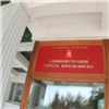 Десять чиновников из красноярской мэрии наказали за утаивание информации о доходах 