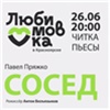 В Красноярске впервые пройдет театральный фестиваль «Любимовка»