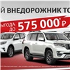Уполномоченный партнер Toyota в Красноярске только в июне предлагает внедорожники с выгодой до 575 тысяч рублей