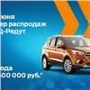 В автосалоне ФЦ-Редут пройдет вечер распродаж Ford со скидкой до 400 тысяч рублей