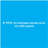 Yota всё объяснит в новой рекламной кампании 
