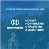 «Норникель» представил отчет об устойчивом развитии компании в прямом эфире