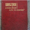 Иностранец получил в наследство экстремистскую «Библию» и лишился ее при въезде в Красноярск. Еще и штраф заплатит