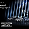 В честь своего 30-летия Lexus сделал красноярцам сразу несколько предложений на модельный ряд