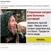 Агафья Лыкова «рекламирует» мазь от боли в суставах в интернете