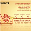 В Красноярске пройдет крупнейшая конференция для ритейлеров