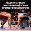 Красноярск примет чемпионат мира по борьбе в 2022 году