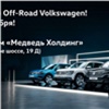 Красноярцев пригласили устроить тест-драйв внедорожников на большом OFF-ROAD Volkswagen
