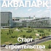 Сергей Ерёмин объявил о старте строительства аквапарка