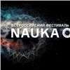 СФУ станет организатором юбилейного фестиваля «NAUKA 0+»