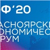 В правительстве назвали новые даты Красноярского экономического форума