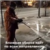 В Красноярске стартовал сезон уборки. Улицы моют шампунем и дезинфицируют (видео)