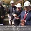 «Это настоящий тренд»: Сергей Ерёмин похвалил строящийся бесшовный дом в Ветлужанке (видео)