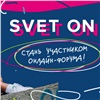 Молодежный онлайн-форум SVET ON объединит подростков из трех регионов страны на одной площадке