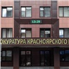 Прокуратура добивается закрытия наркоклиники на правобережье Красноярска