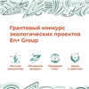 Более 150 заявок поступило на конкурс экологических проектов компании En+ Group