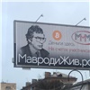«Деньги здесь»: в Красноярске сняли билборд с лицом Сергея Мавроди