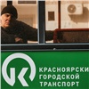 С завтрашнего дня в Красноярске подорожает проезд в общественном транспорте