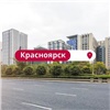 «Покорение Сибири»: digital-экраны «Дизайнмастера» начали работу в Красноярске 