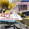 Свердловский район Красноярска отмечает 45-летие
