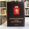 В Красноярске создают «Золотую книгу» с рассказами горожан о своих достижениях 
