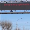 «Вечер в хату»: на информационном табло на въезде в Красноярск появилось «тюремное» приветствие 